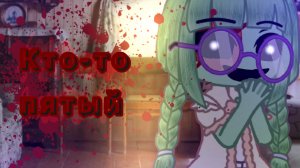 °Кто-то пятый°страшилка°Gacha NEBULA°