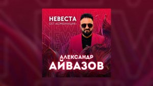 Александр Айвазов - Невеста (Саундтрек сериала Комбинация)