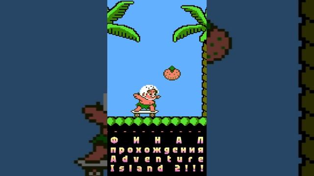 20-го декабря в 18:20 по московскому времени ФИНАЛ прохождения Adventure Island 2 для Dendy!