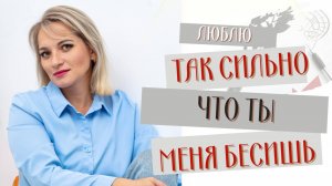Я тебя люблю так сильно, что ты меня бесишь