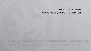 «О предварительных итогах проведения Года семьи в Республике Татарстан»