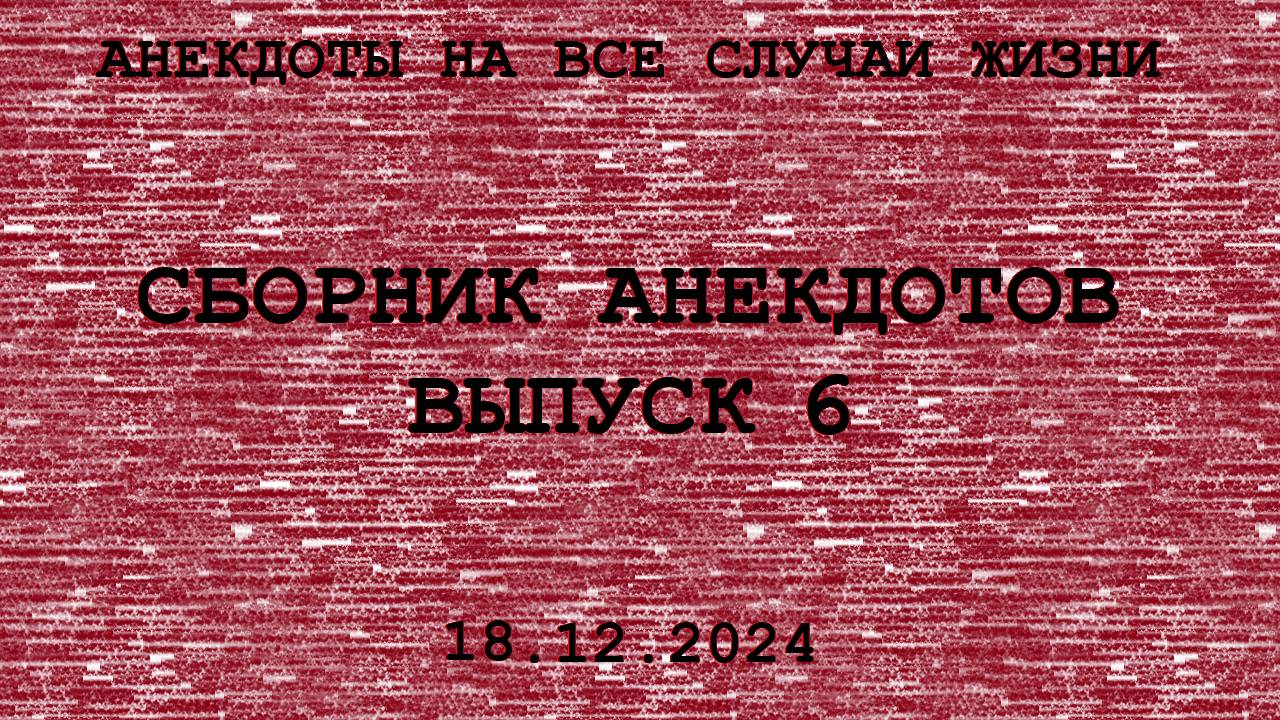 Сборник анекдотов. Выпуск 6