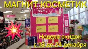 💥 Магнит Косметик. Новая неделя скидок в  Магнит Косметик с 18 до 24 декабря 2024 года.