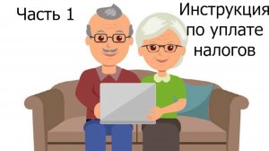 Инструкция по уплате налогов онлайн