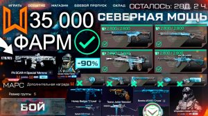 ТОП ФАРМ СОБЫТИЕ СЕВЕРНАЯ МОЩЬ WARFACE - 35 000 Монет Как, Mpar и Scar Всем, Новый Год Подарки