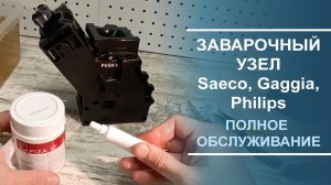 Заварочный узел для Saeco, Gaggia, Philips, полное обслуживание, чистка от кофейных масел.