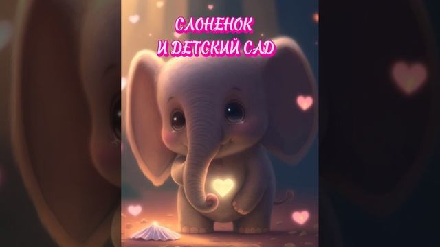 не хочу в детский сад / сказка на ночь / сказкотерапия / skazki na noch смотреть онлайн