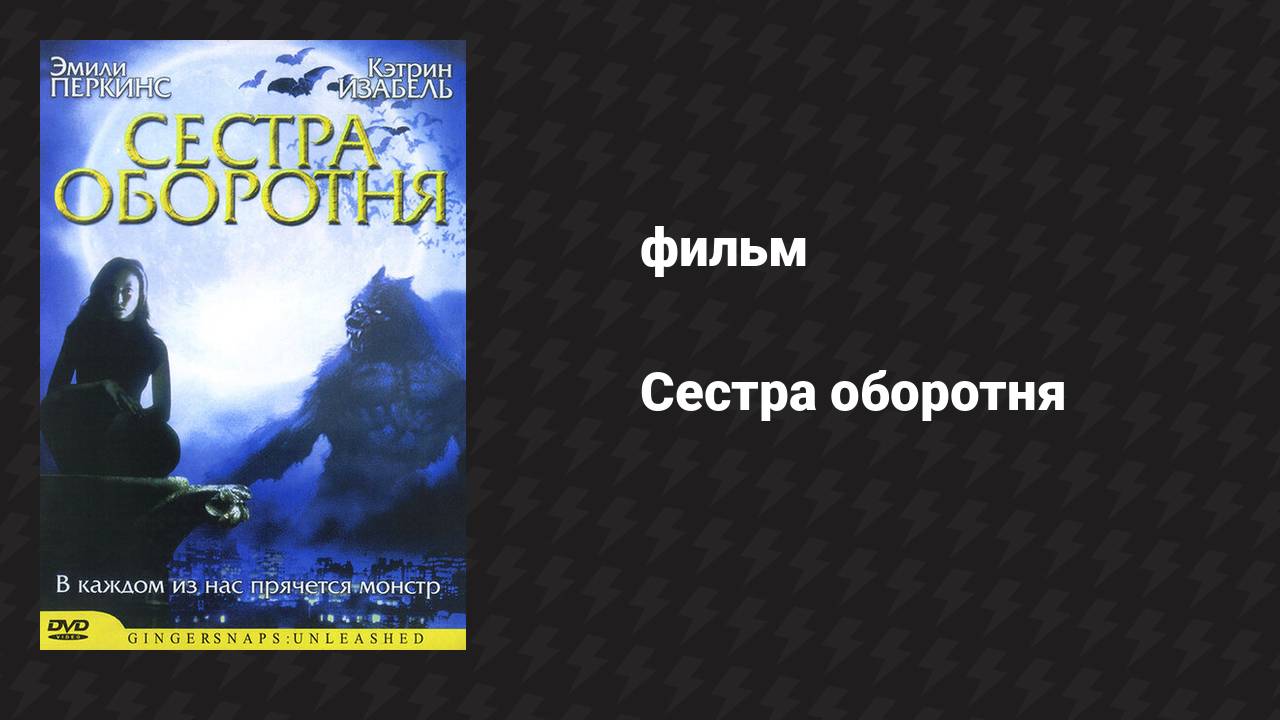 Сестра оборотня (фильм, 2004)