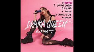 Анонс альбома Elvira T - DRAMA QUEEN