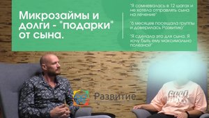 Микрозаймы и долги - "подарки" от сына.