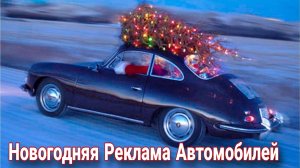 Интересная новогодняя реклама автомобилей.