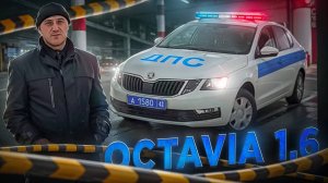 Skoda Octavia 1.6 VAG. На ЭТОМ ездит ПОЛИЦИЯ?