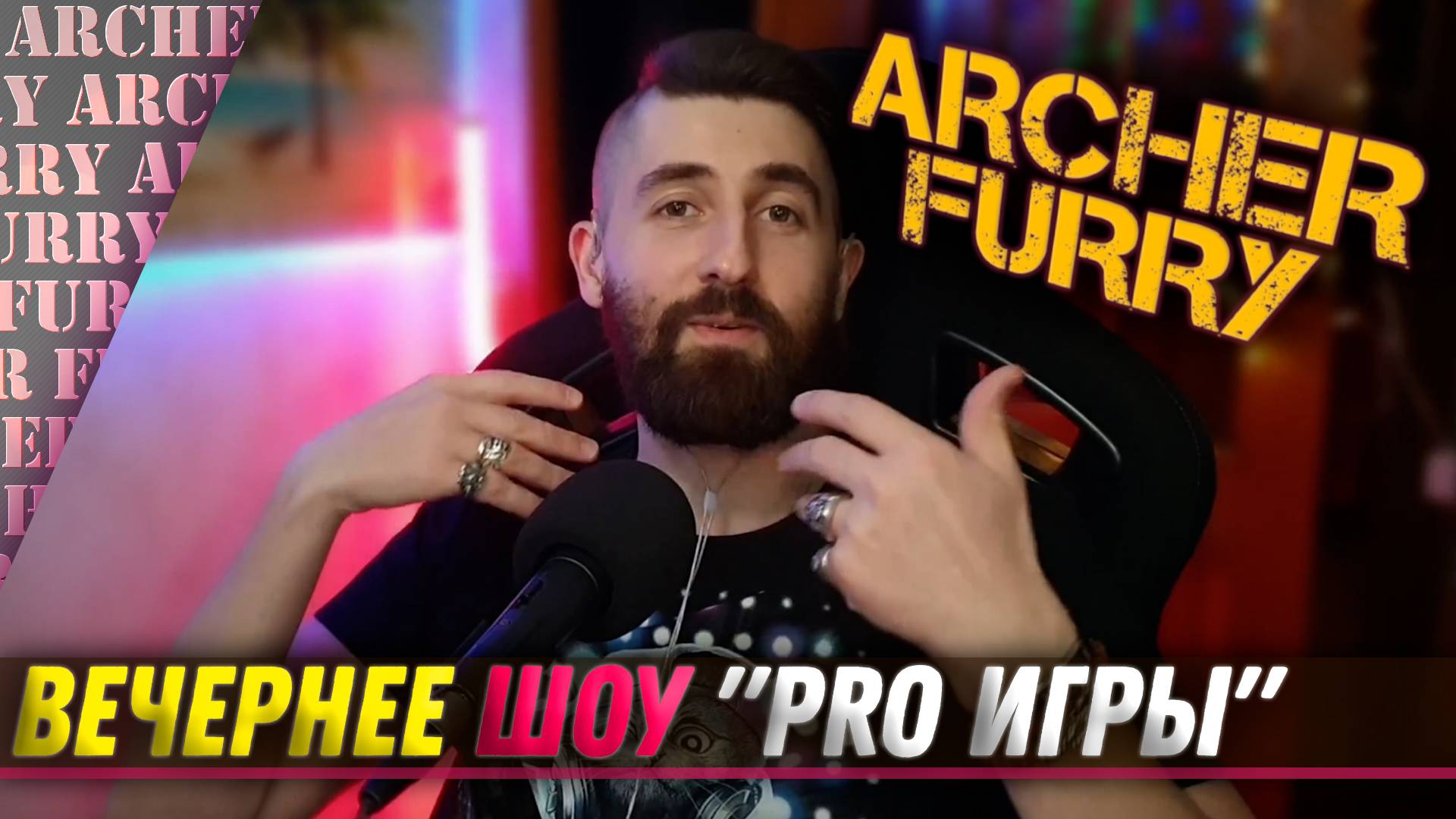 "PRO ИГРЫ" (Call of Duty: Warzone) - ШОУ АРЧЕРА ФЬЮРИ - Archer Furry Show