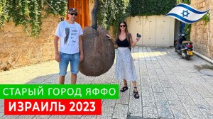 ИЗРАИЛЬ 2023. СТАРИННЫЙ ГОРОД ЯФФО. JAFFA OLD CITY. РАЙОН ФЛОРЕНТИН