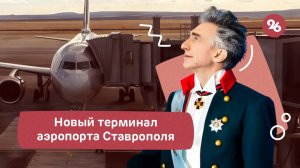 Первый самолёт прибыл в новый терминал аэропорта Ставрополя