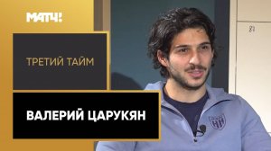 «Третий тайм». Валерий Царукян