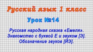 Русский язык 1 класс (Урок№14 - Русская народная сказка «Емеля».Знакомство с буквой Е и звуком [Э].)