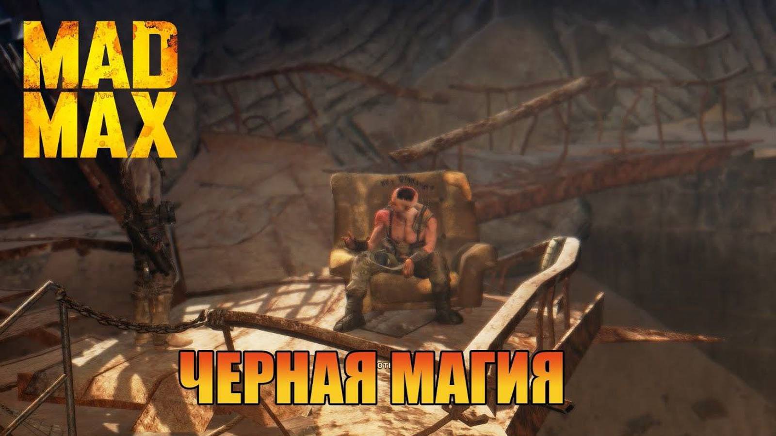 Черная Магия  Безумного Макса Mad Max