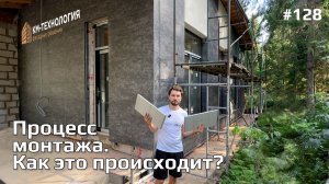 Как происходит процесс монтажа.