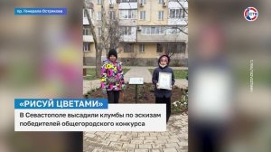 В Севастополе высадили клумбы по эскизам победителей общегородского конкурса