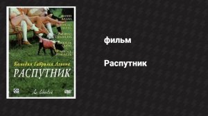 Распутник (фильм, 2000)