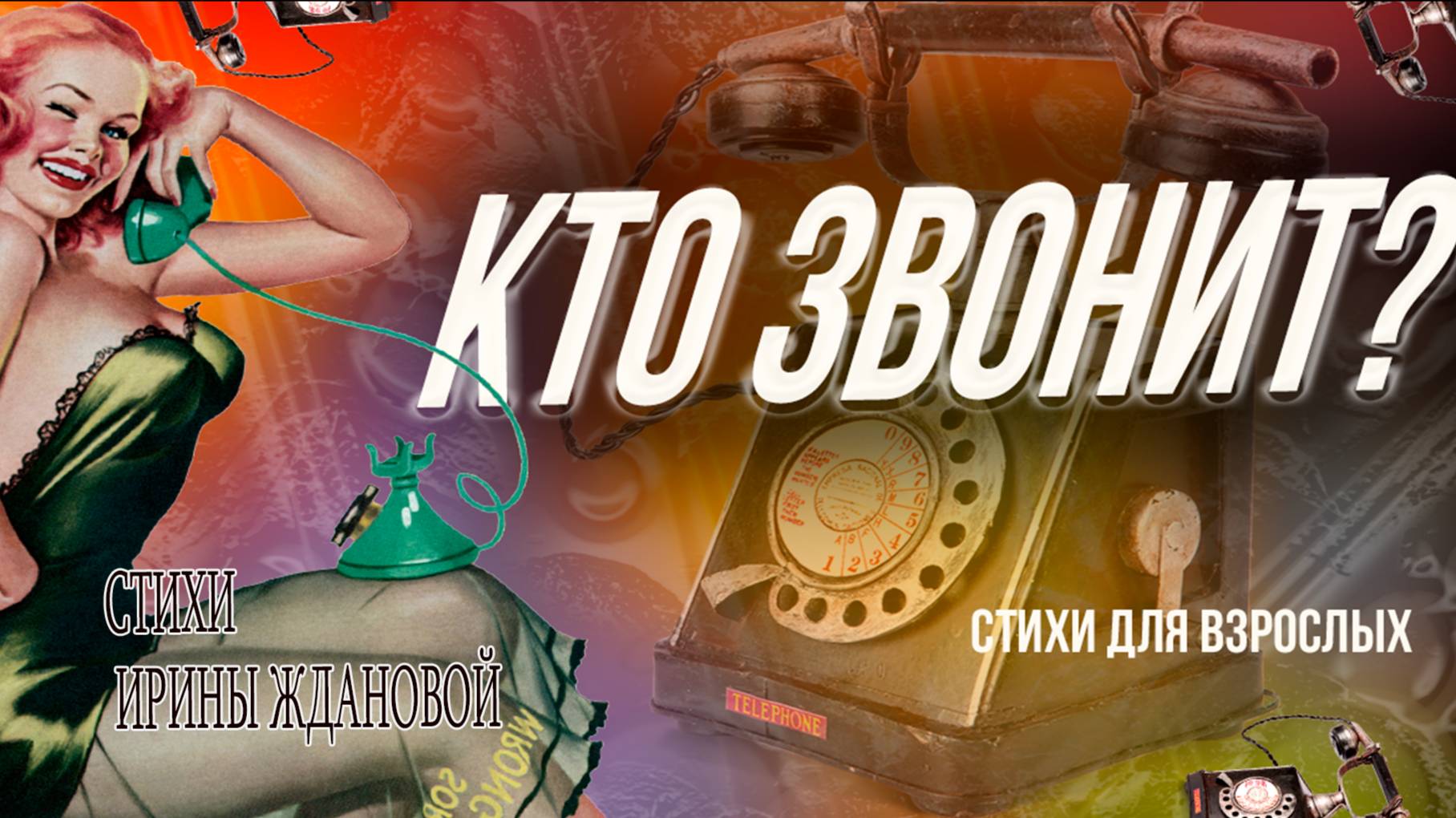 Кто звонит?