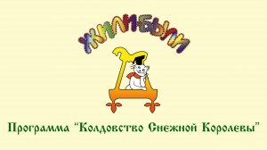 Программа "Колдовство Снежной Королевы" в музее Дом сказок "Жили-были"