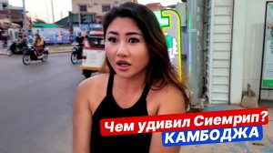 Камбоджа без прикрас откуда тут столько людей? Обзор Сием Реап Сиемрип барная улица, старый рынок