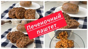 Нежный печеночный паштет