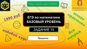 ЕГЭ по математике БАЗОВОГО УРОВНЯ. Задание 15. Задачи на процент: https://stepik.org/a/184292.
