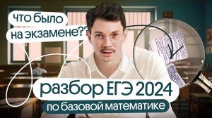 Разбор ДОСРОЧНОГО ЕГЭ 2024 по базовой математике  Подготовка к ЕГЭ в онлайн-школе Вебиум