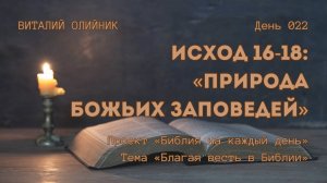 День 022. Исход 16-18: Природа Божьих заповедей | Библия на каждый день | Благая весть в Библии