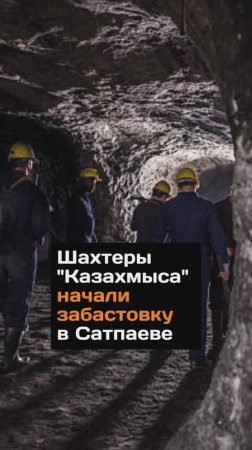 Шахтеры "Казахмыса" начали зaбacтoвку в Сатпаеве