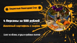 Бюджетный Новогодний Стол на 4 Персоны за 500 рублей 🎉🥂