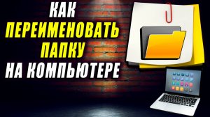 Как переименовать папку на компьютере. Как переименовать папку на рабочем столе компьютера