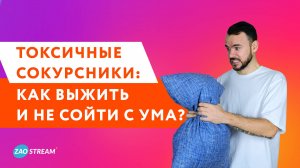 Токсичные сокурсники? Держи себя в руках!