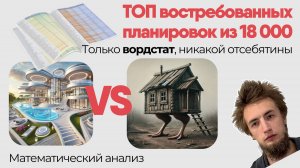 Какие дома и по какой цене лучше строить? Спрос на каркасные, газоблок. Анализ рынка в Wordstat