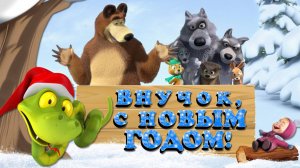 ПОЗДРАВЛЕНИЕ С НОВЫМ ГОДОМ ВНУКУ