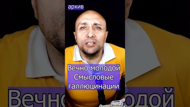 Вечно молодой - Смысловые галлюцинации Клондайс кавер из архива