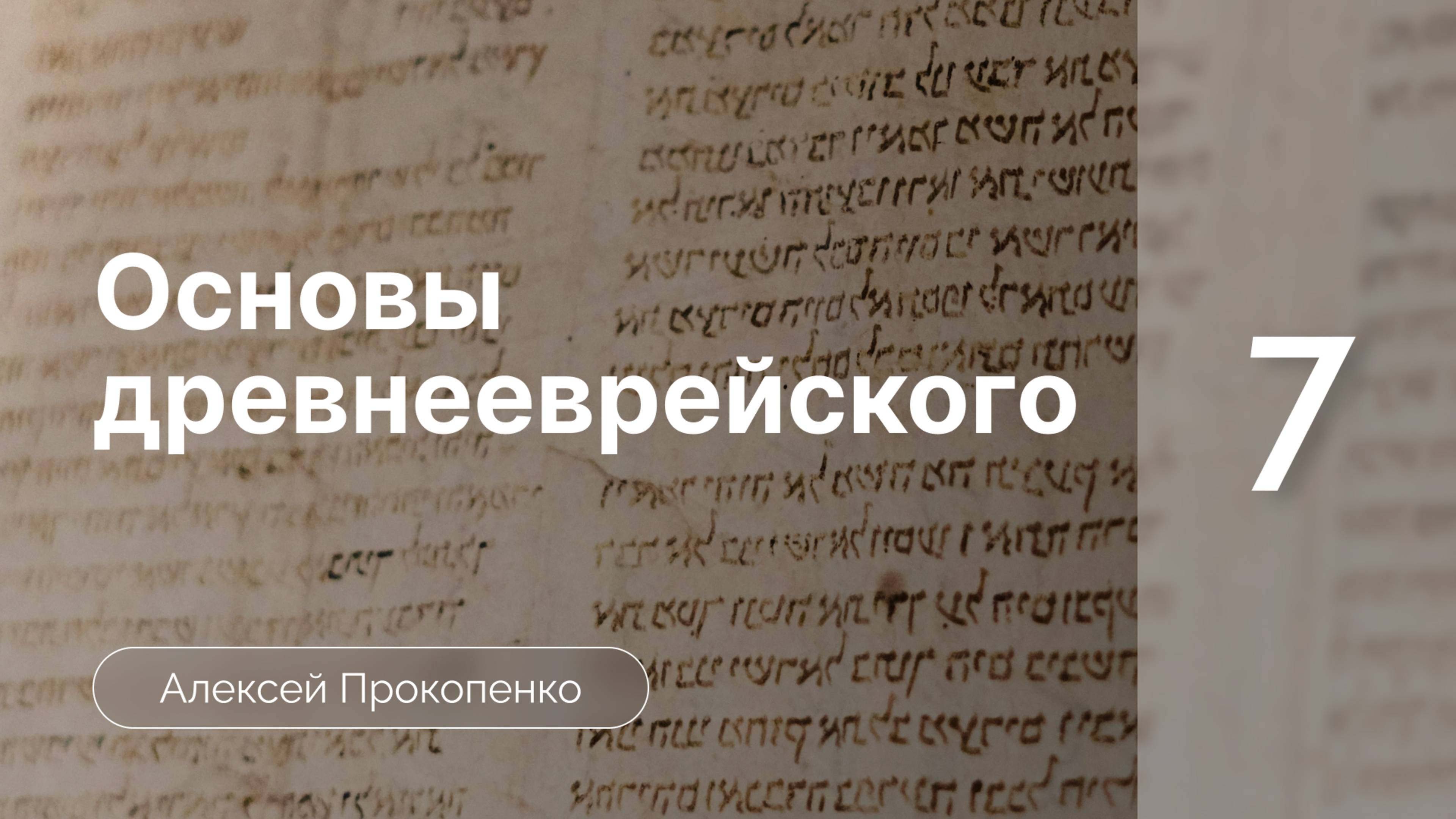 Прокопенко Алексей // Семинар Основы древнееврейского языка | часть 7 | Полугласные и слоги