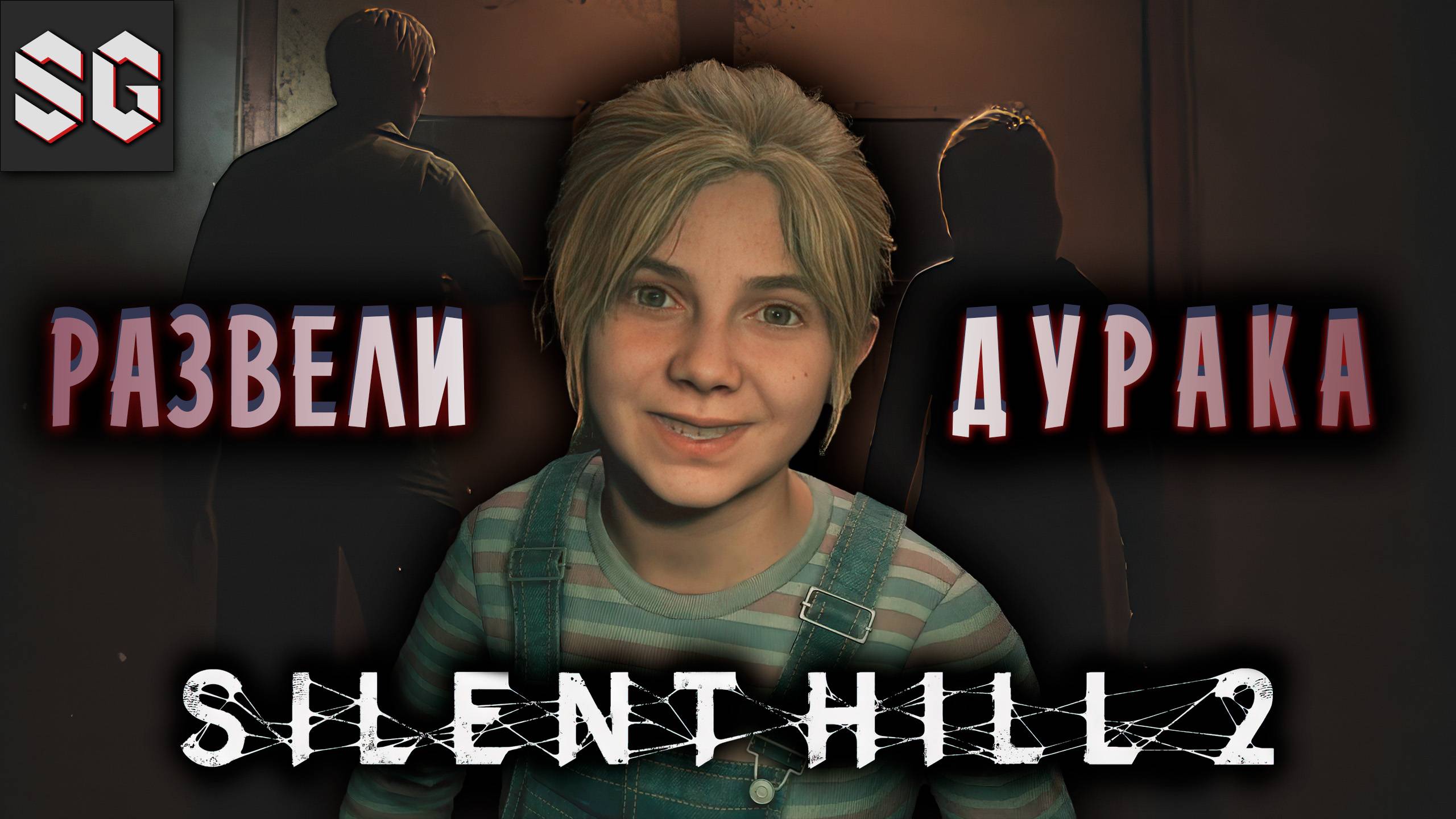 Silent Hill 2 #9 ➤ РАЗВЕЛИ ДУРАКА