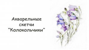 Как нарисовать Колокольчики акварелью / Курс "Акварельные скетчи для начинающих" от more-art.ru