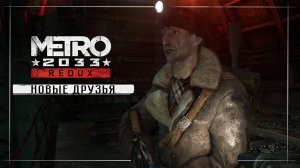 Metro 2033 Redux ( часть 2 )