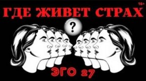 Где живет СТРАХ ? Плейлист ЭГО 27 с Леной Лавру. Ченнелинг Иешуа