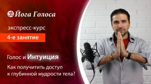 Освобождение голоса. Экспресс-курс. 4-е занятие. Om Giri (Олег Российский, Йога Голоса)