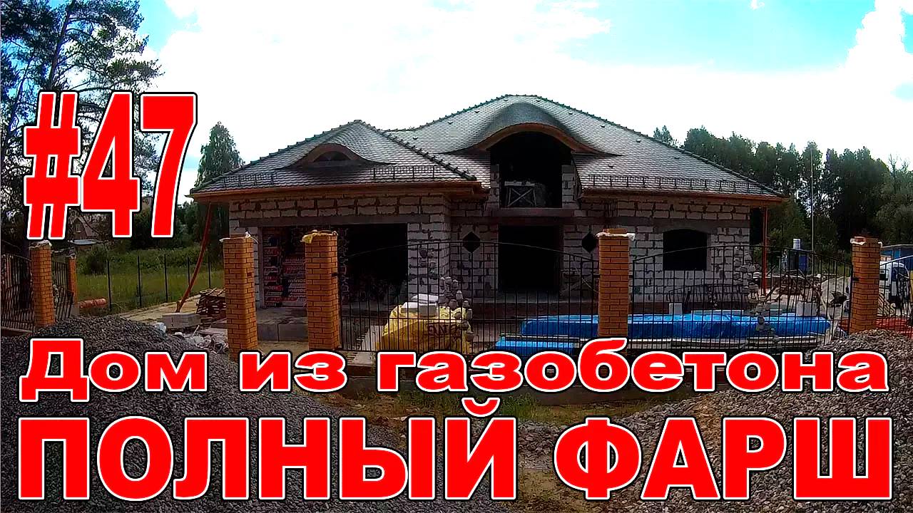 #47 Дом из газоблока. ПОЛНЫЙ ФАРШ.