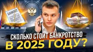 Сколько стоит банкротство в 2025 году?