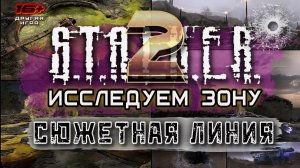 S.T.A.L.K.E.R. 2 /// ИССЛЕДУЕМ ЗОНУ ▶ СЮЖЕТНАЯ ЛИНИЯ ▶ Стрим 22