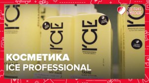 Косметика ICE Professional|Сделано в Москве — Москва 24|Контент