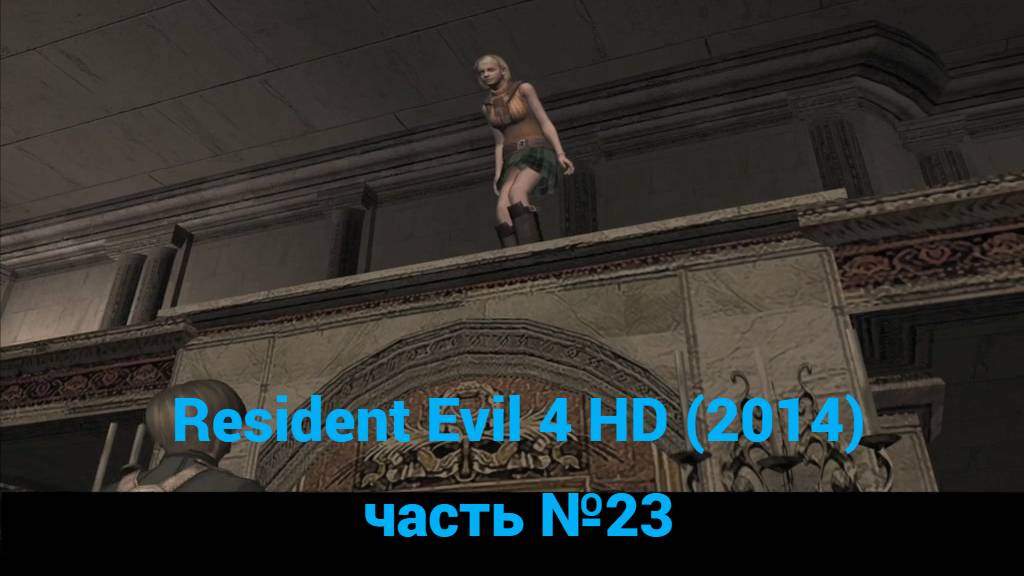 Resident Evil 4 HD (2014) колонный зал часть №23 смотреть онлайн
